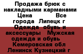 Продажа брюк с накладными карманами › Цена ­ 1 200 - Все города, Липецк г. Одежда, обувь и аксессуары » Мужская одежда и обувь   . Кемеровская обл.,Ленинск-Кузнецкий г.